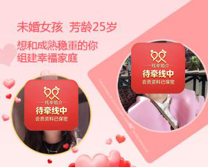 一线牵未婚女征婚信息